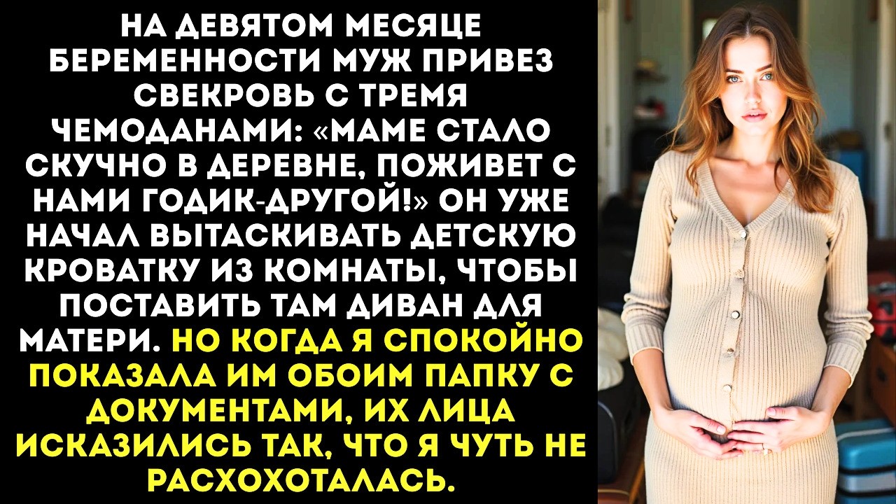 «Маме скучно, поживет у нас!» — муж привез свекровь с вещами, пока я была на 9 месяце беременности.