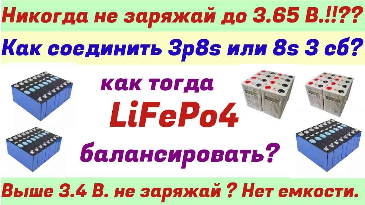 LiFePo4 Как правильно использовать в солнечной электростанции.
