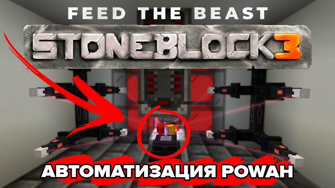 Как автоматизировать мод Powah ?! -  Minecraft FTB StoneBlock 3 #8