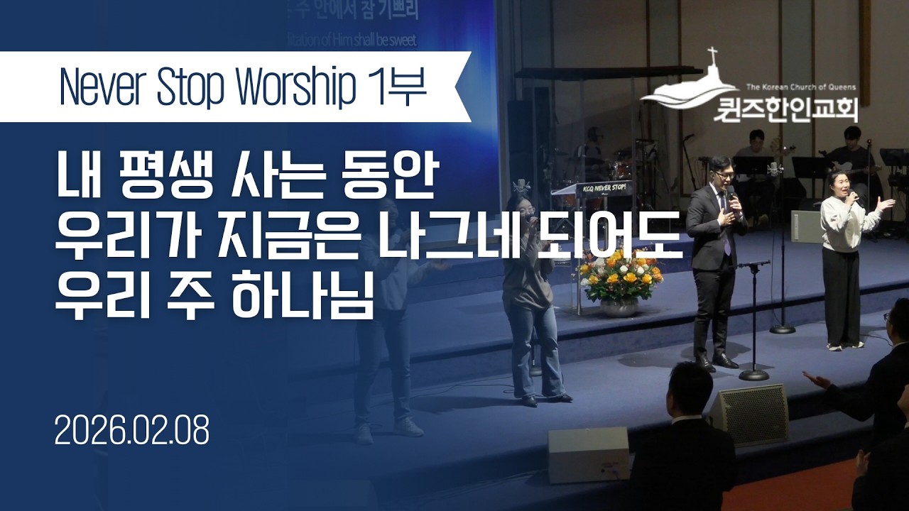 [1부NSW] KCQ Never Stop Worship | 내 평생 사는 동안, 우리가 지금은 나그네 되어도, 우리 주 하나님