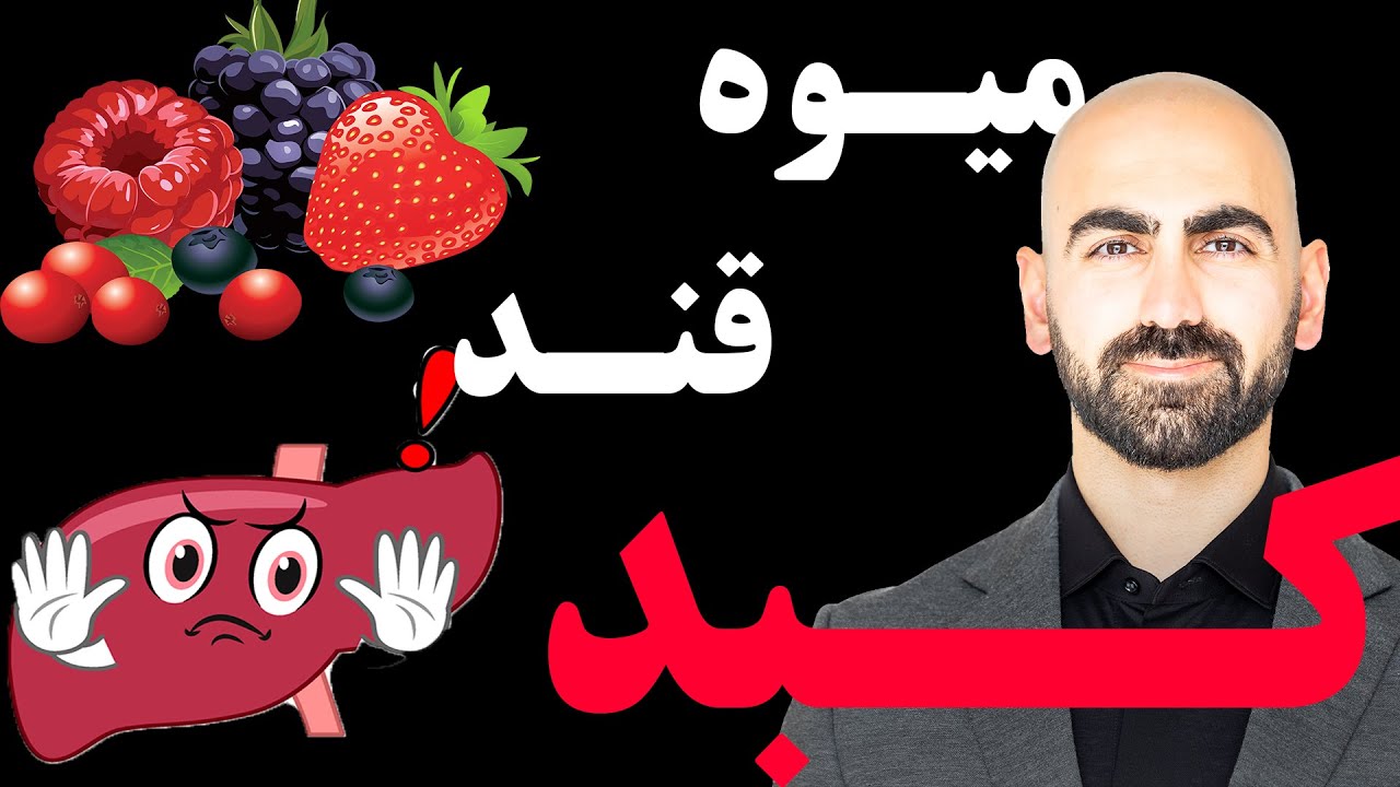 #09 - میوه، قند و کبد چرب | میوه بخوریم یا نخوریم؟