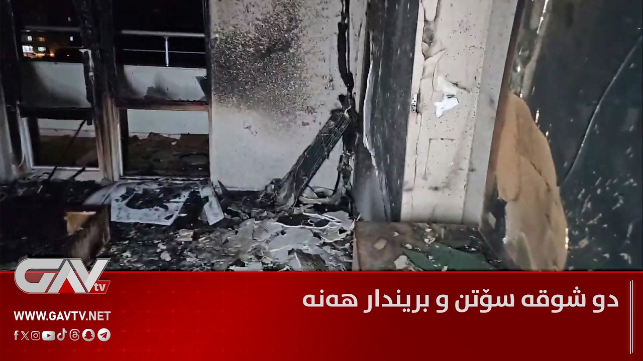 دو شوقە سۆتن و بریندار هەنە، پەیامنێرا گاڤ ل جهێ رویدانێ یە و زانیارییان ددەت