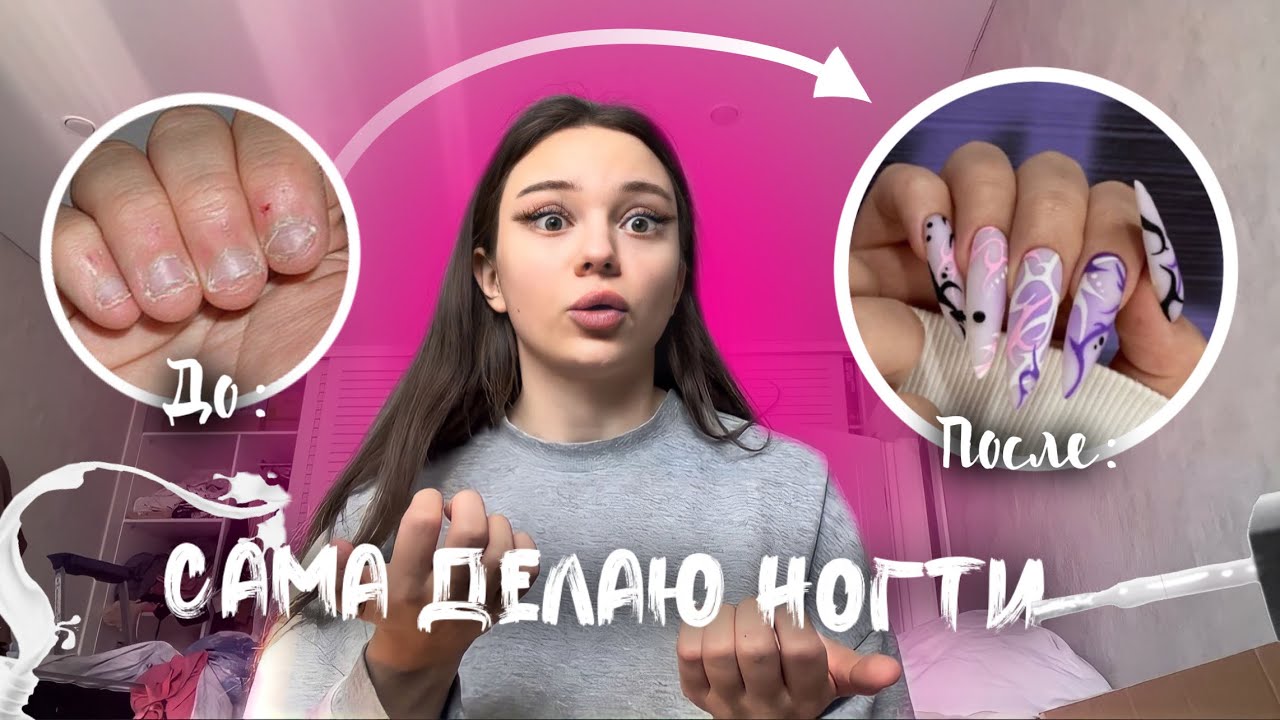 НАРАЩИВАЮ НОГТИ в первый раз (САМА СЕБЕ) 💅🏻 *это полный треш 😨*