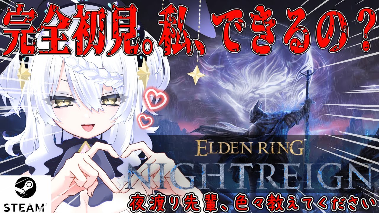 【ELDEN RING NIGHTREIGN】昼活 完全初見 ナイトレイン。★STEAM版★ まじでわからん。参加してくれても、教えてくれても嬉しい。初心者。【エルデンリング ナイトレイン】