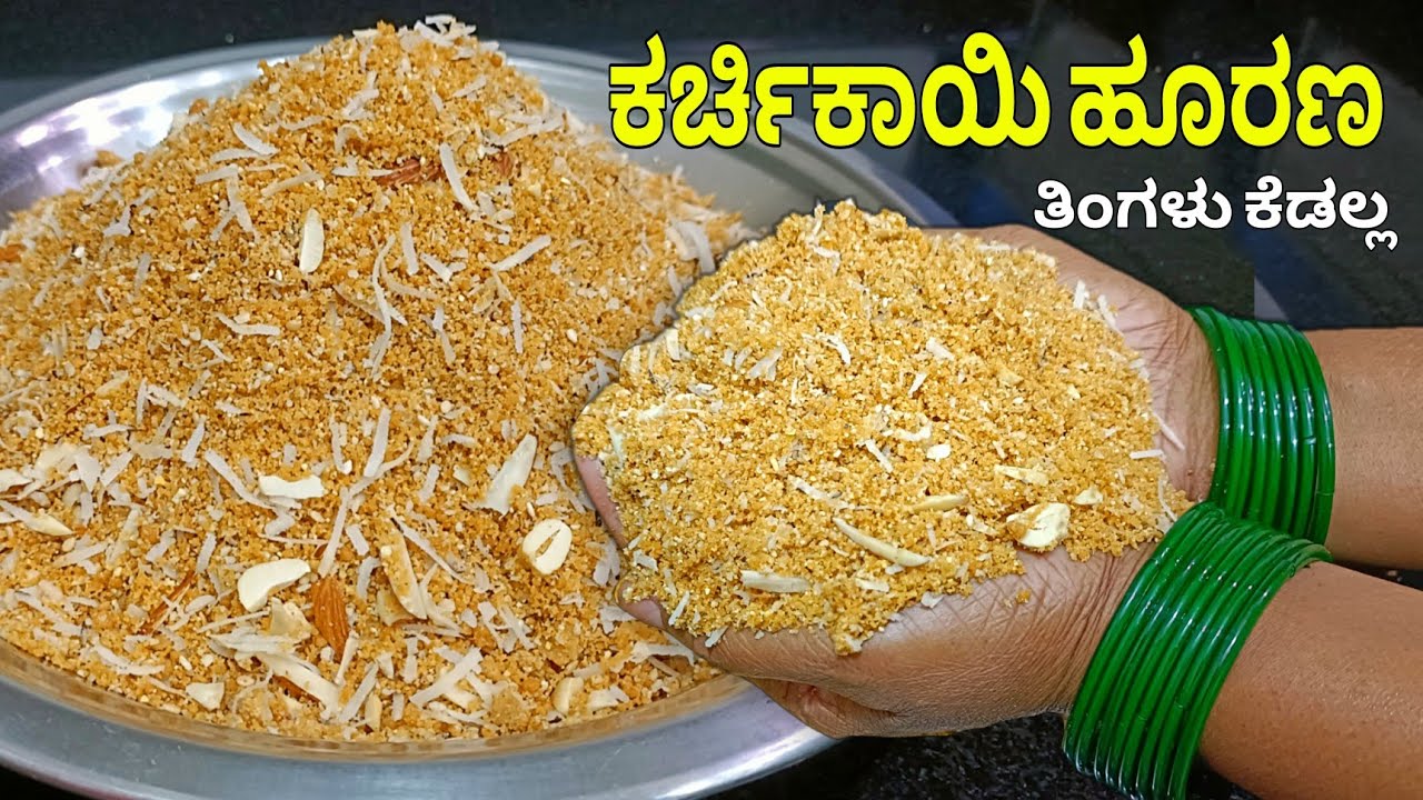 ಬೆಲ್ಲದ ಕರ್ಚಿಕಾಯಿ ಹೂರಣ ಸಾಂಪ್ರದಾಯಿಕ ಪದ್ಧತಿಯಲ್ಲಿ | ದಸರಾ ಸ್ಪೆಷಲ್ | Karchikai recipe| Dasara special Sihi