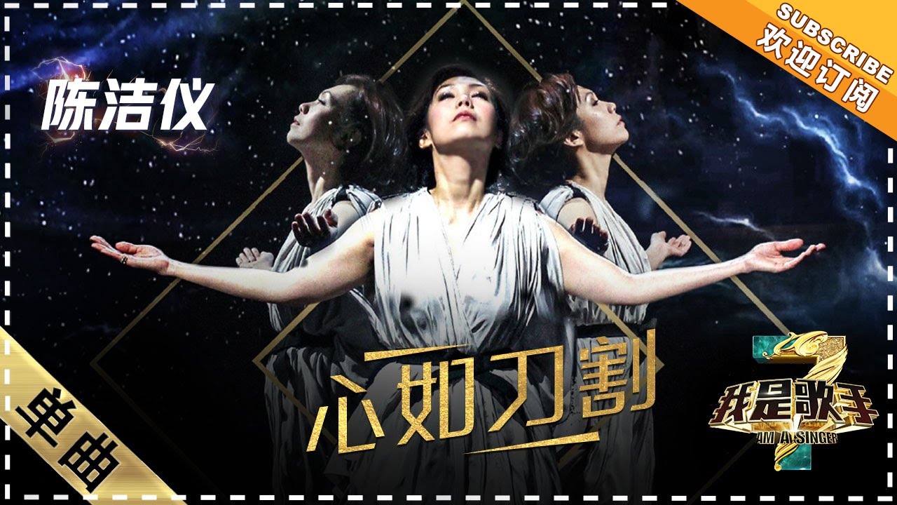 陈洁仪《心如刀割》：柔情反击 - 单曲纯享《我是歌手3》I AM A SINGER 3【歌手官方音乐频道】