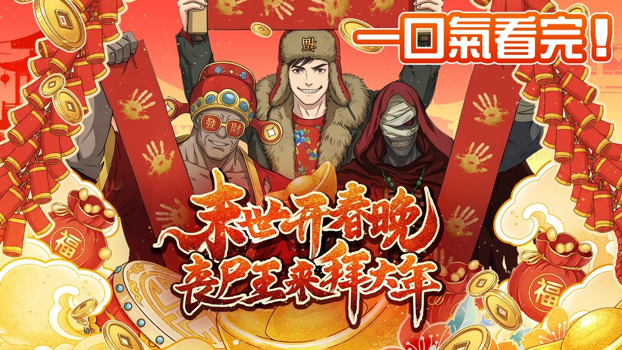 【末世春節：喪屍也要走親戚】【🔥終極合集】一口氣看完！爆笑看完史上第一部喪屍「走春拜年」的新劇！丨警告⚠️ ：這部劇有毒！過年不想出門！#過年 #2026 #動漫 新劇 #搞笑  #喪尸片 #新年