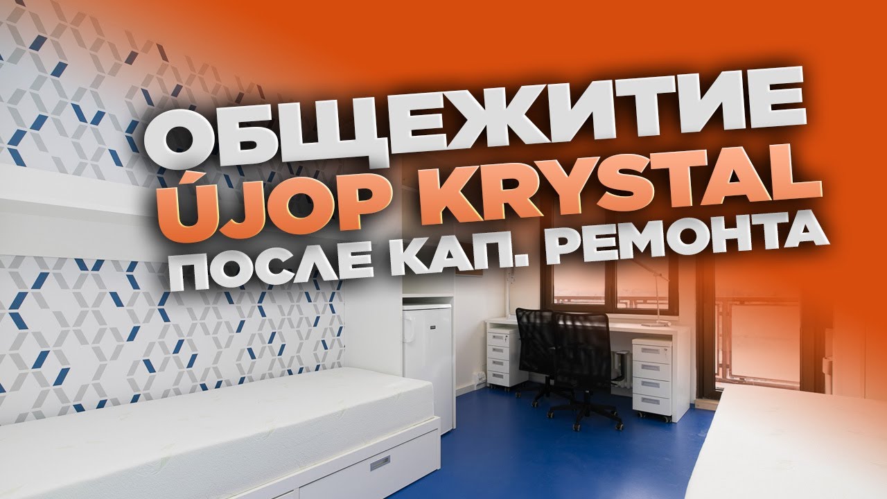 Обзор общежития UJOP Кристалл после кап. ремонта