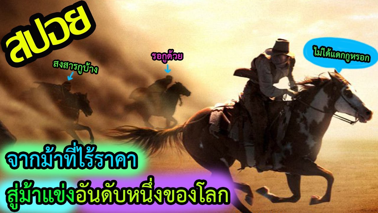 คนหน้าหนากับม้าหน้ามึนผจญภัย l สปอยหนัง l - ฮิดาลโก้ ฝ่านรกทะเลทราย