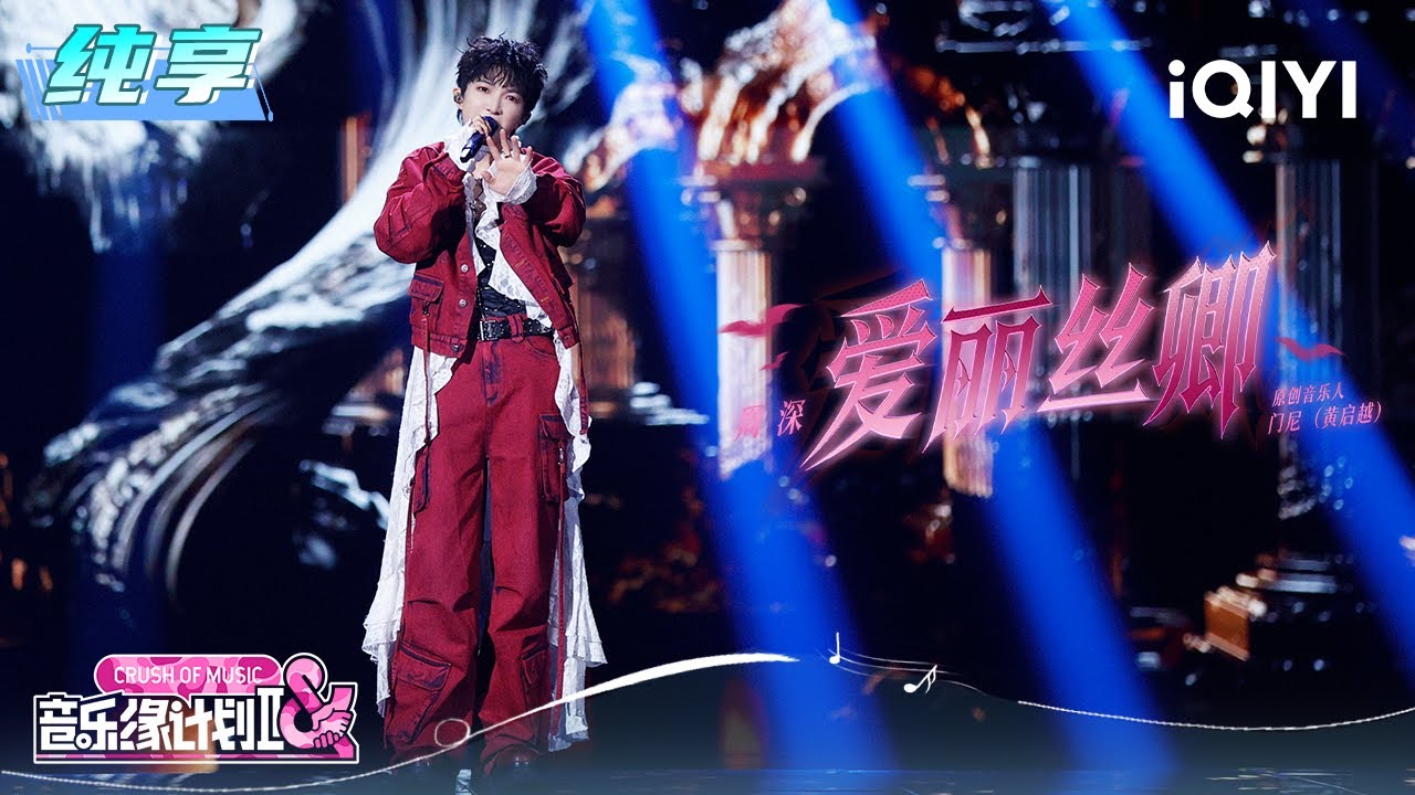 纯享：周深《爱丽丝卿》爵士节奏交织戏剧性转音 | 音乐缘计划2 纯享 | Crush of Music | iQIYI慢综艺
