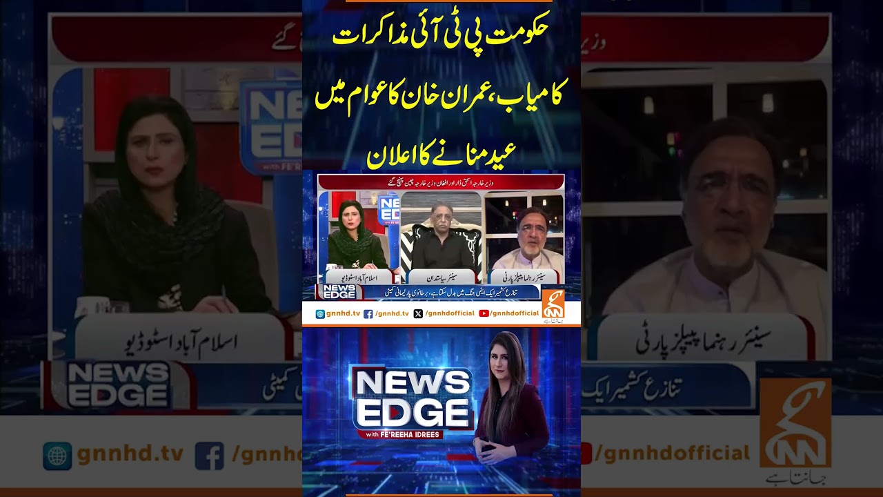 حکومت پی ٹی آئی مذاکرات کامیاب #gnn #horror #show #paranormal #magic #viral #khoufkidastak