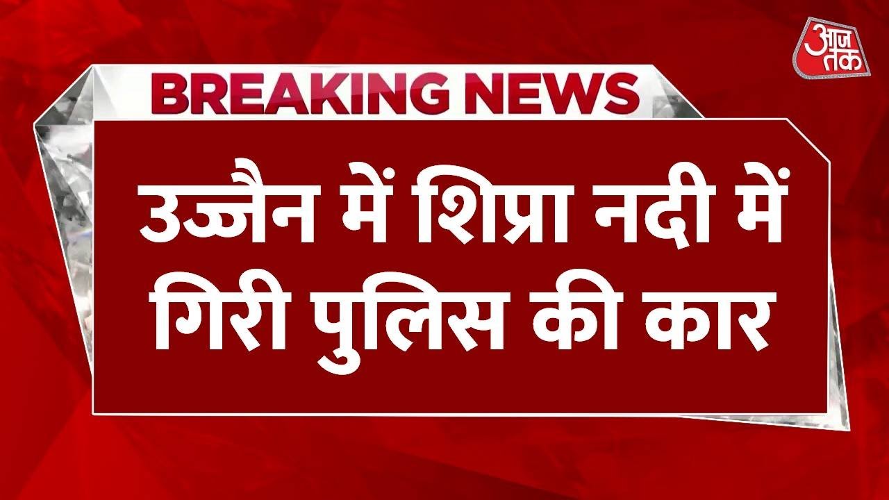 Breaking News: Ujjain के Shipra River में गिरी पुलिस की कार, थाना प्रभारी का शव मिला, 2 लापता