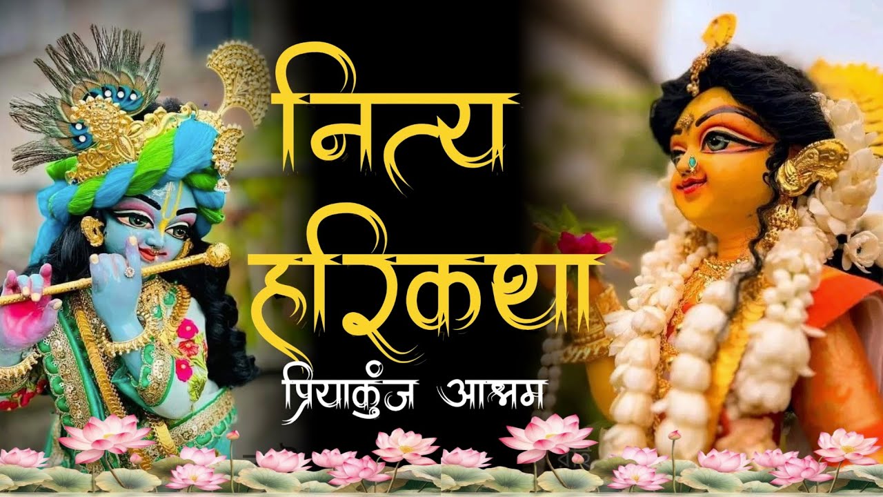 29-11-2025 || नित्य हरिकथा || प्रियाकुंज आश्रम  || SriSri Vinod BabaJi Maharaj