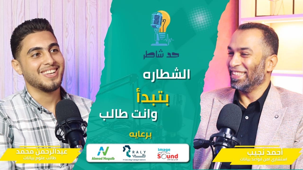 بودكاست حد شاطر(الحلقة 4 ) - تقدر تبدأ بدري ..عشان تبقى شاطر في تحليل البيانات | عبد الرحمن جاد الله