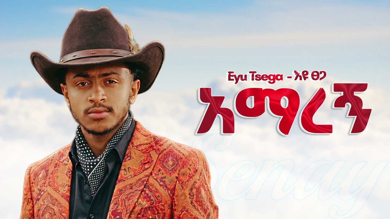 Eyu Tsega - አማረኝ - New Ethiopian Music 2025 (Official) - YEGNA BEATS