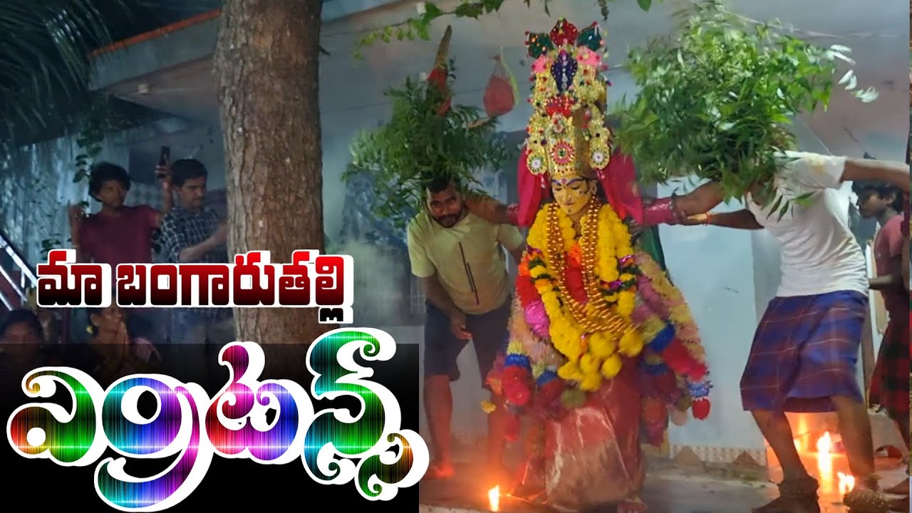 చూడాలంటే ధైర్యం ఉండాలి / దుర్గమ్మ ఎంట్రన్స్ /annampalli vari sambaram