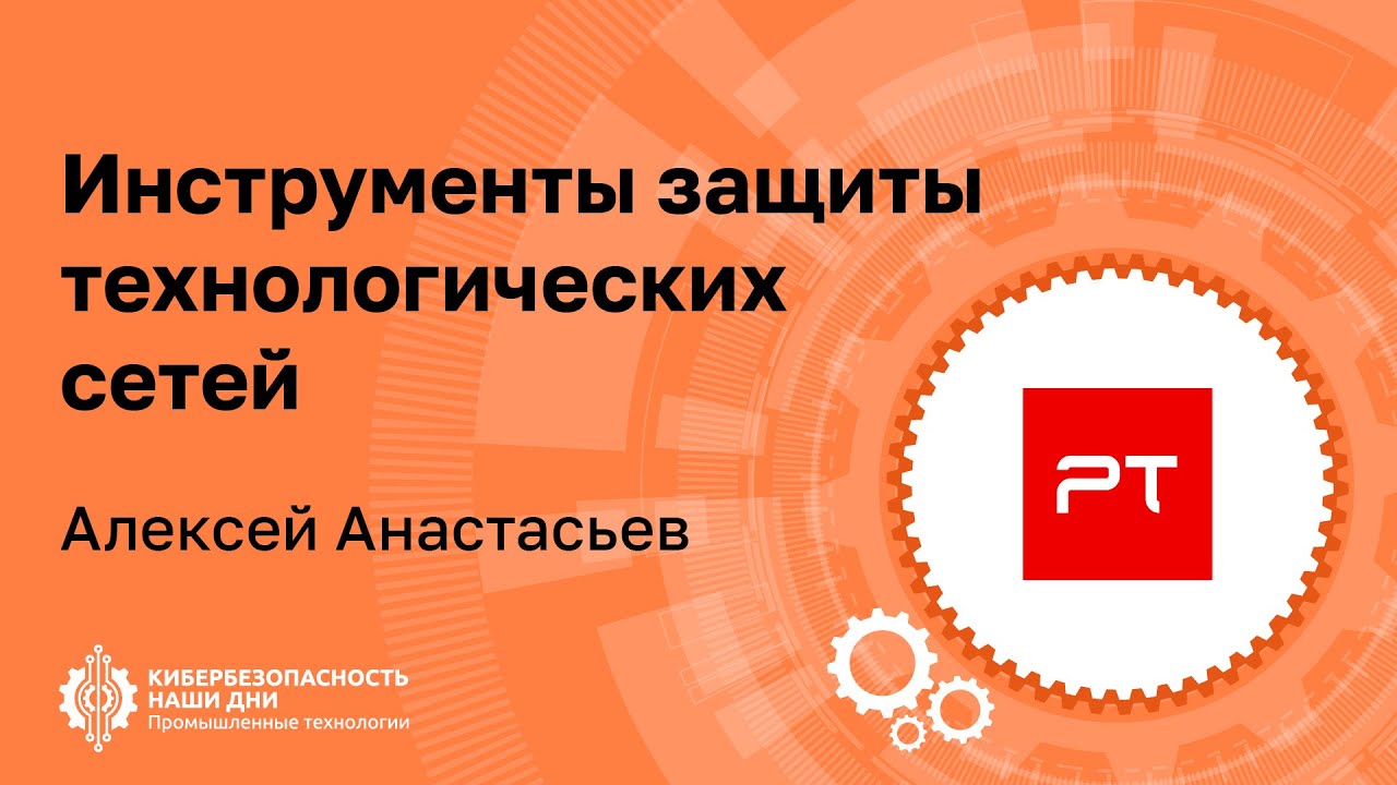 Алексей АНАСТАСЬЕВ (Positive Technologies): Инструменты защиты технологических сетей | BIS TV