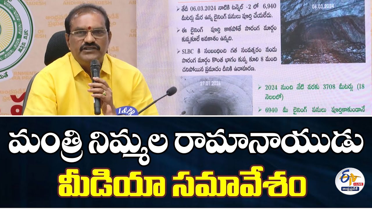 మంత్రి నిమ్మల రామానాయుడు మీడియా సమావేశం | Minister Nimmala Ramanaidu Press Meet :🔴LIVE