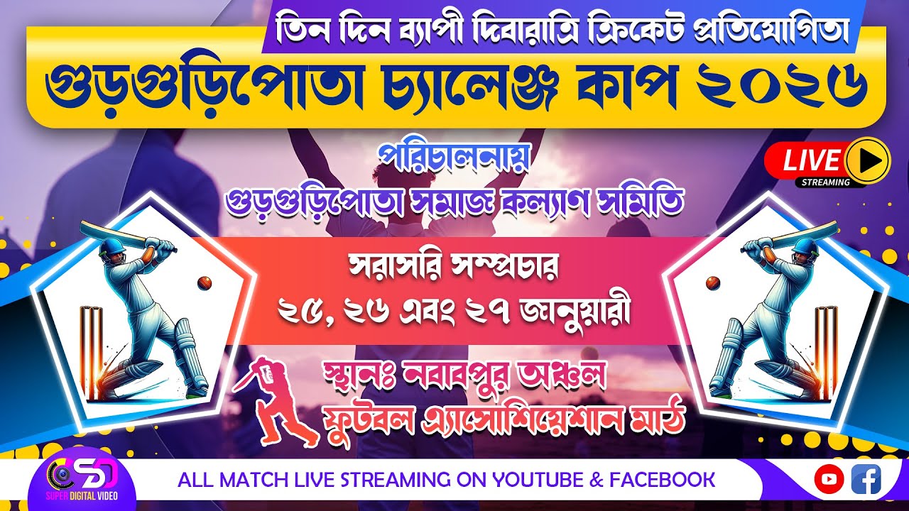 গুড়গুড়িপোতা চ্যালেঞ্জ কাপ ২০২৬। পরি- গুড়গুড়িপোতা,সমাজ কল্যাণ সমিতি, DAY-3 , LINK- 1