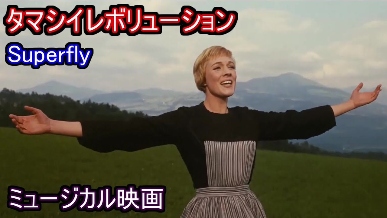 【シンクロムービー】タマシイレボリューション(Superfly) × ミュージカル映画(など)