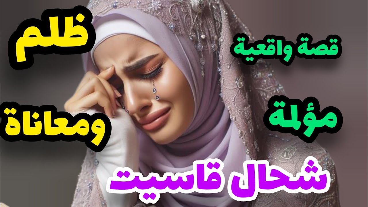قصة معاناتي بدات نهار شافني جارنا واقفة مع واحد😭ومشى قالها لبابا عشت قمة الظلم والمعاناة💔