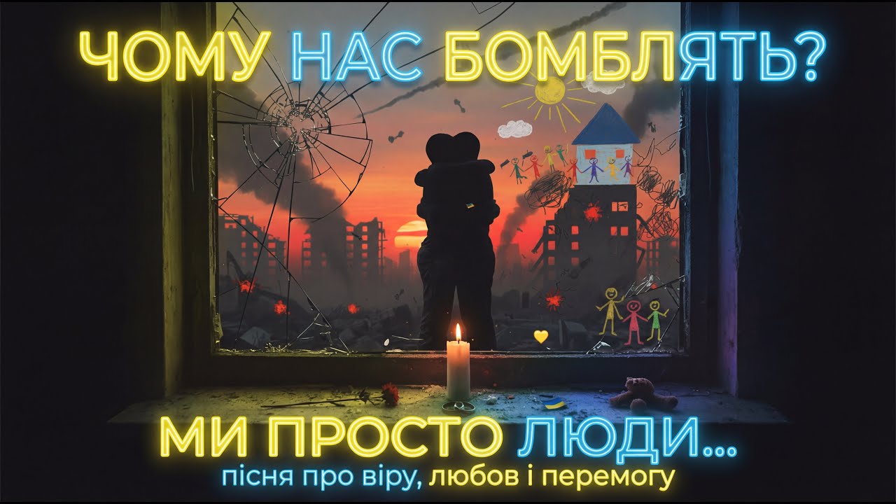 Maximus – Чому нас бомблять ? (Сильна пісня про війну та надію) 💔🇺🇦