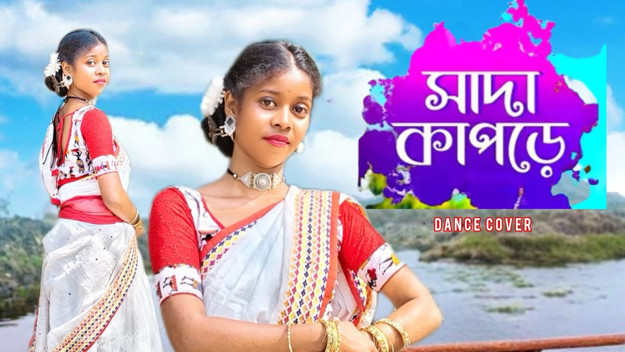 সাদা কাপড়ে||SADA KAPORE||FOLK DANCE||BENGALI COVER DANCE 2026
