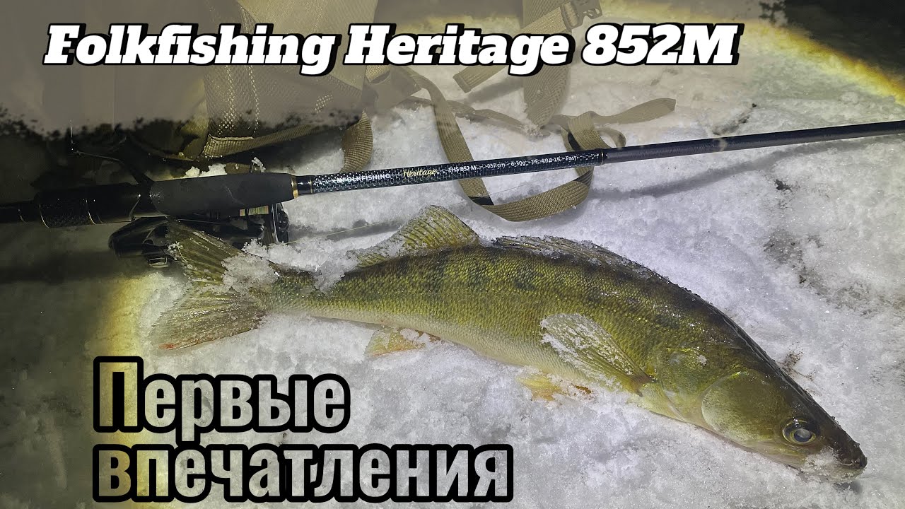 Спиннинг Folkfishing Heritage : первые впечатления и первые рыбы | Судаки вприглядку