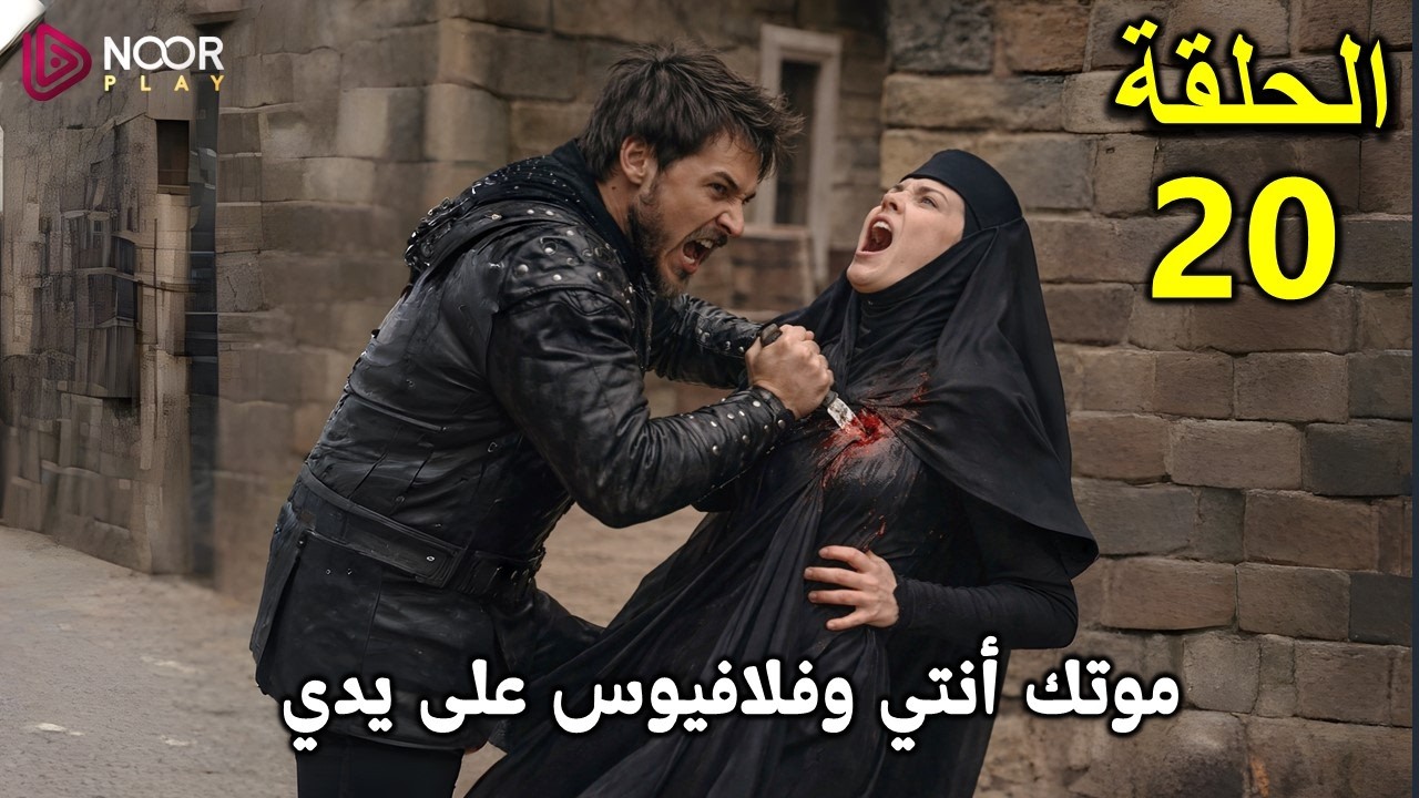 المؤسس اورهان الحلقة 20 اعلان 2 كامل مترجم للعربية | هل يغيت يقتل فاطمة !!