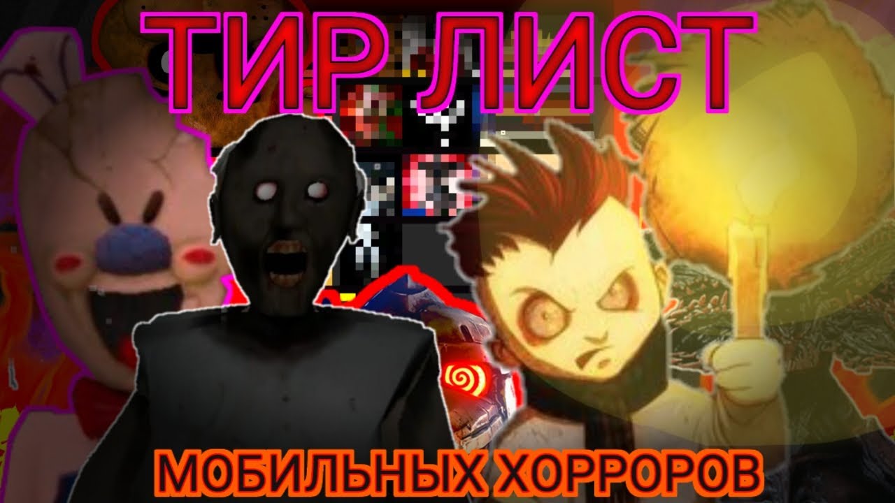 Тир-лист классических мобильных хоррор-игр HALLOWEEN SPECIAL