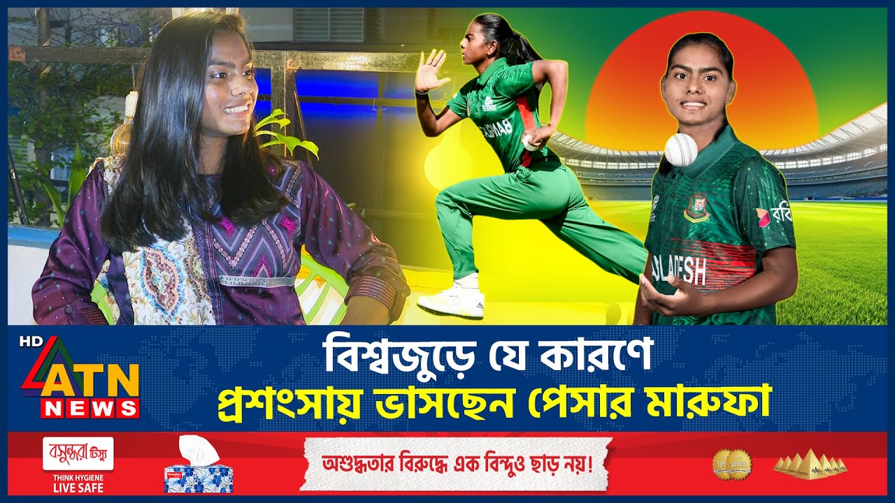 বিশ্বজুড়ে যে কারণে প্রশংসায় ভাসছেন পেসার মারুফা | Marufa Akter | BD Cricketer | ATN News