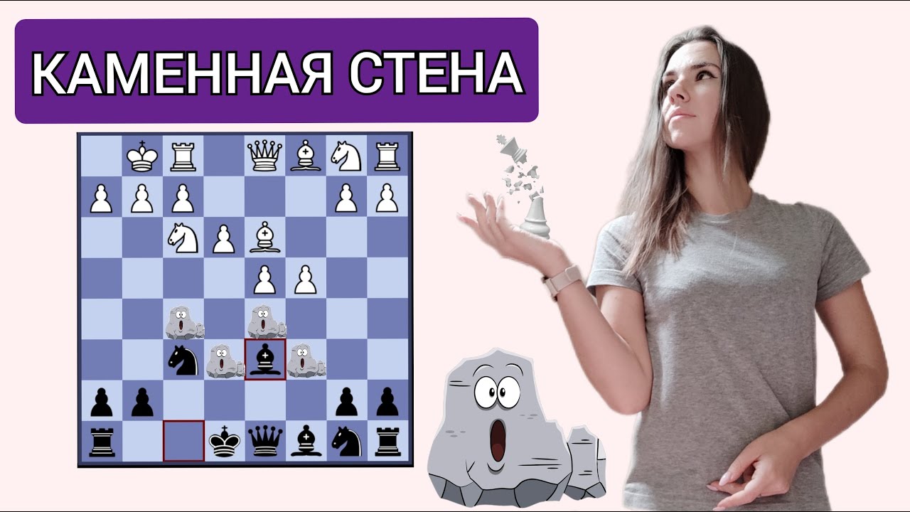 Очень надежный дебют! Каменная стена. Шахматы