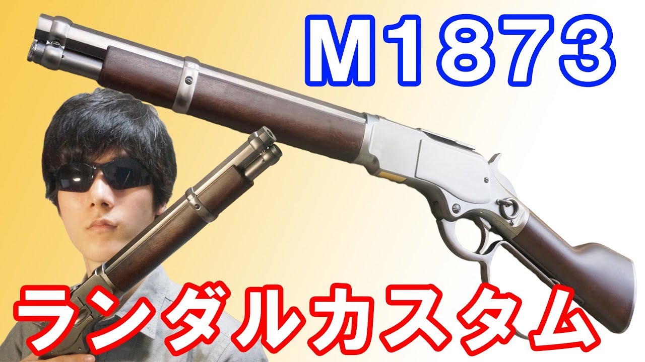 レバーアクションが楽しい！KTWのウィンチェスターM1873ランダルカスタム！Winchester M1873 sawed-off