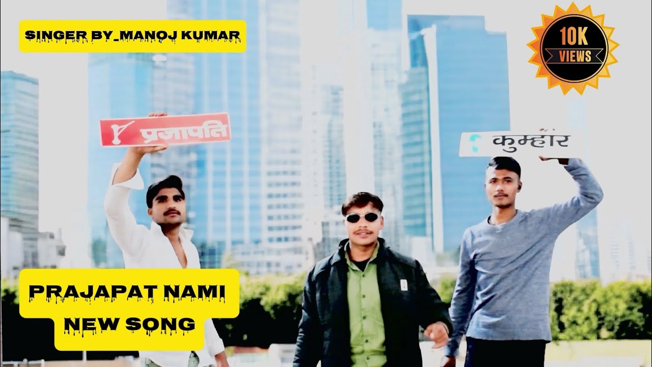 Prajapat Nami song 2026 Song#Jaidakshprajapati #kumharbhaiyo#supoortme @MANOJSHAYAR786  🙏🙏🙏🙏#newsong