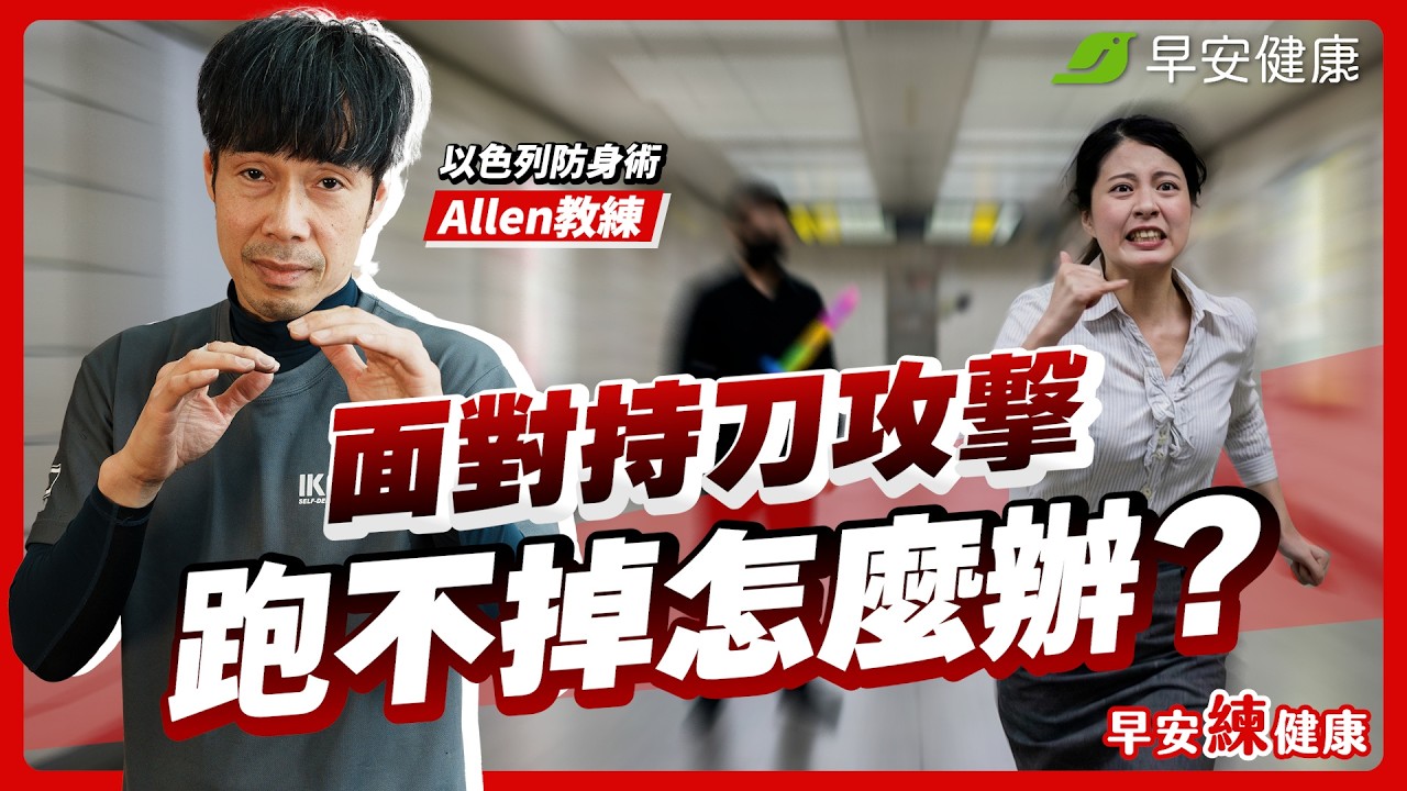 遇持刀攻擊如何自保？身上「這些東西」可以救你一命！希望這集你永遠用不到｜以色列防身術 Allen教練【早安練健康】