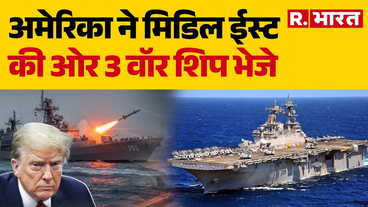 Middle East War: अमेरिका ने मिडिल ईस्ट की ओर 3 वॉर शिप भेजे | Hormuz | Trump | Netanyahu