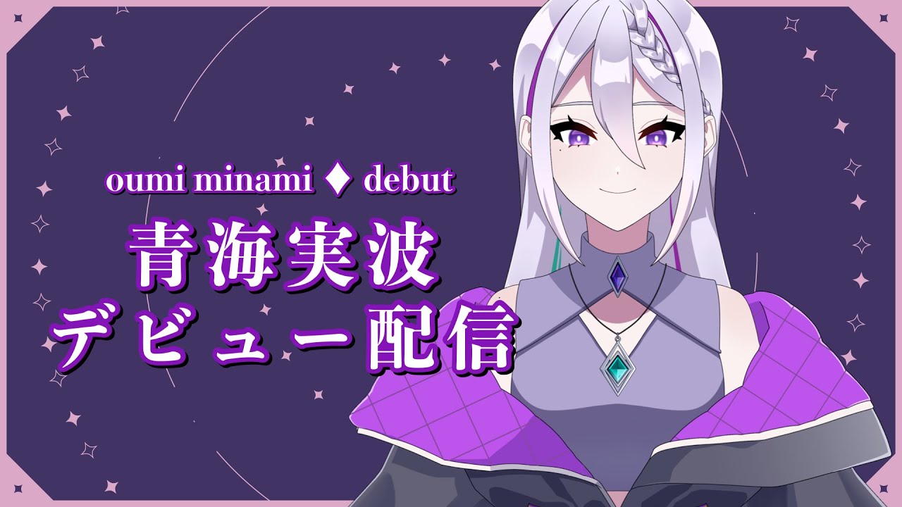 【デビュー配信】はじめまして！青海実波です！【青海実波｜おうみみなみ】