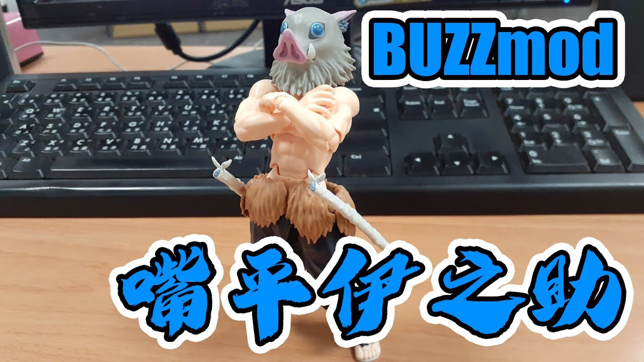 【B雷】第152集《玩具開箱》ANIPLEX+ BUZZmod 鬼滅の刃 鬼滅之刃 嘴平伊之助