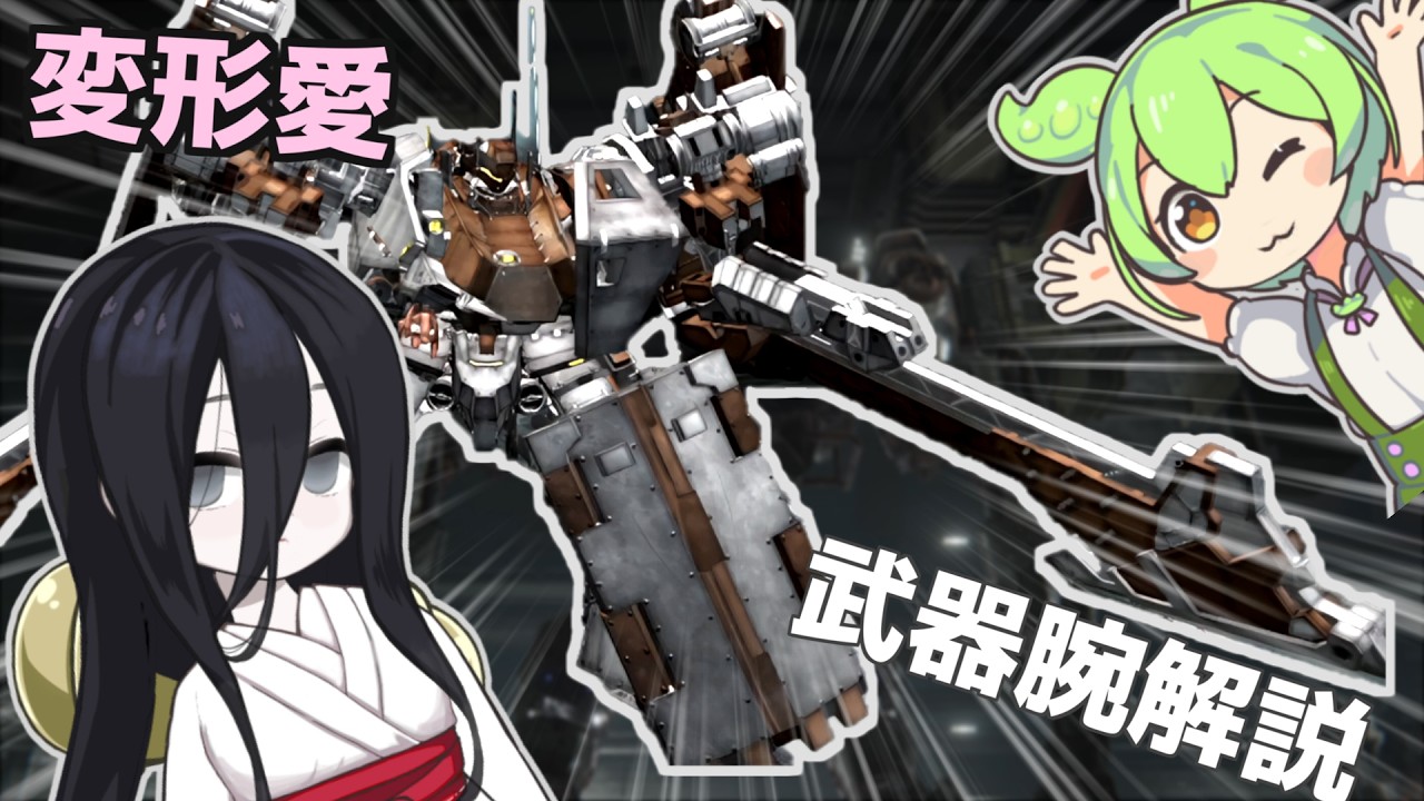 Attractiveness of Weapon Arms  [ARMORED CORE Commentary English sub, Zundamon and Usagi Chugoku]