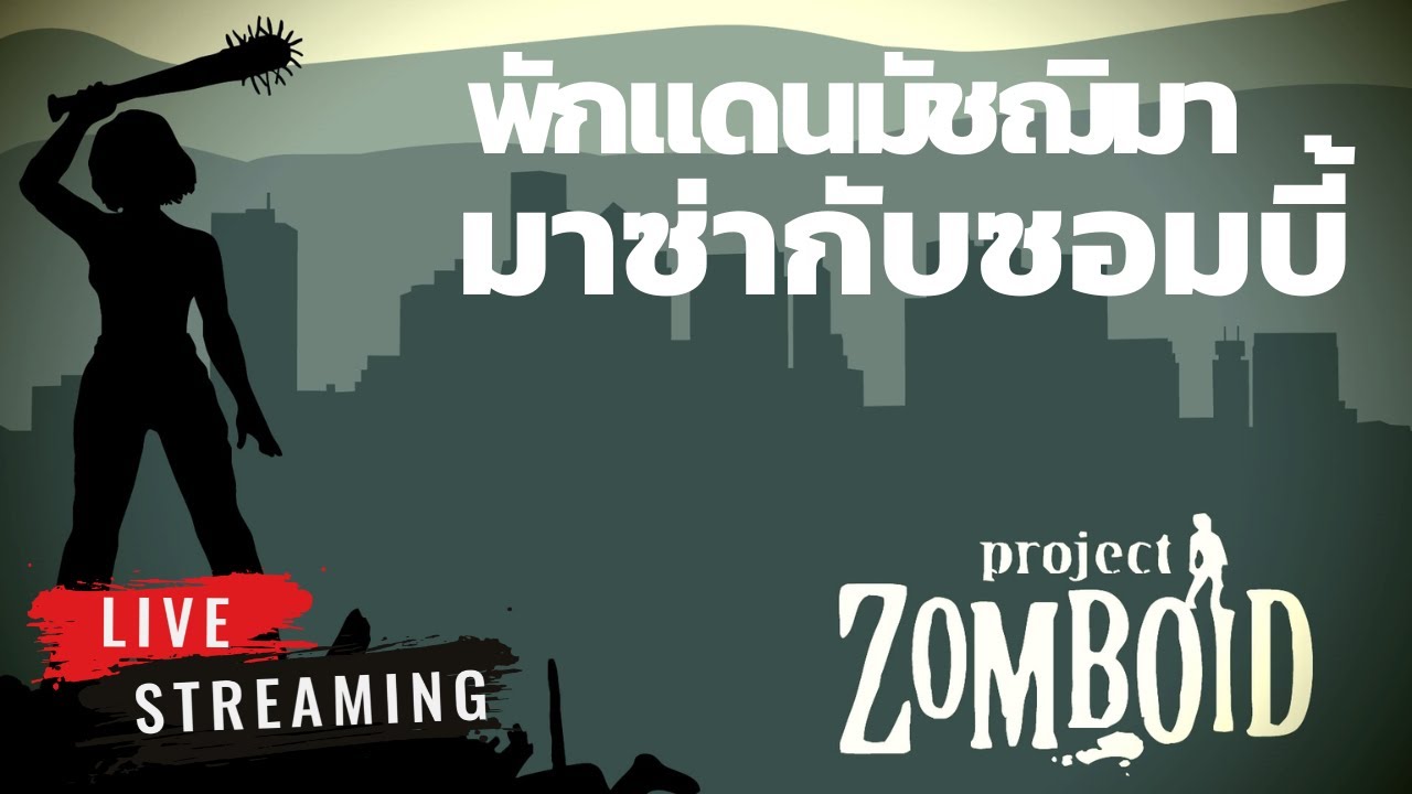 พักแดนมัชฌิมา มาซ่ากับซอมบี้ - ProjectZomboid #1