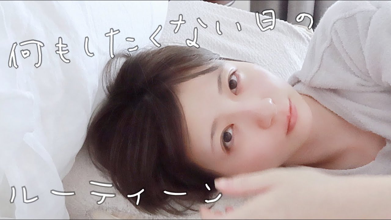 【ルーティーン】一人暮らし23歳の何もしたくない1日。【休日】