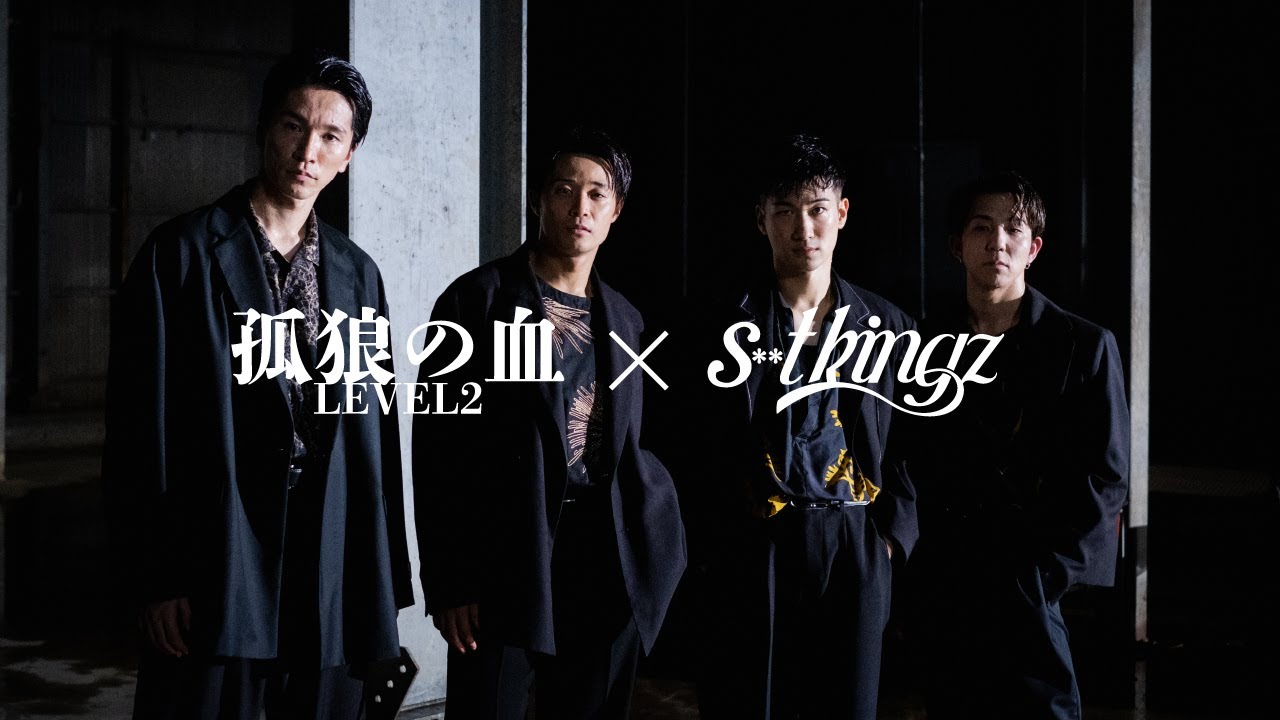 【 コロウノチ VS 】孤狼の血 LEVEL2 × s**t kingz / 映画『孤狼の血 LEVEL2』スペシャルダンスPV／8月20日（金）公開