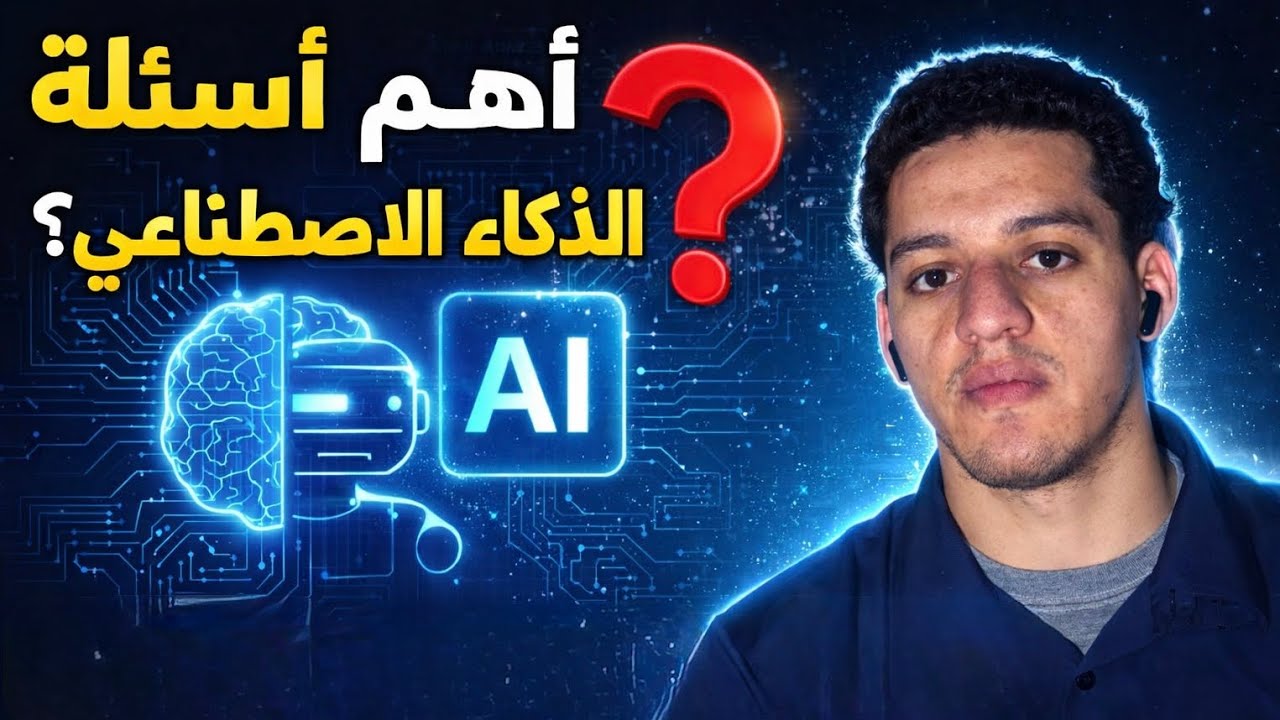 	الذكاء الاصطناعي: نعمة ولا خطر على البشرية؟/artificial intelligence	