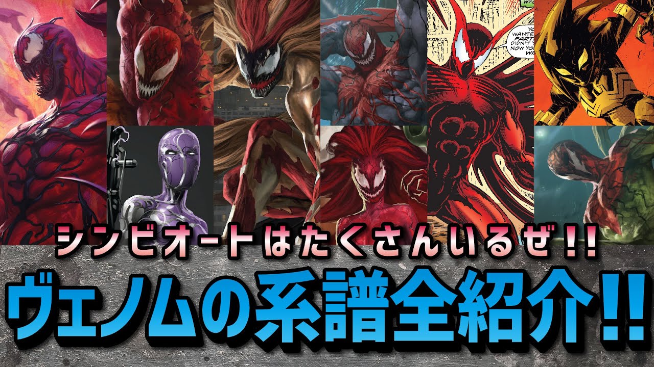 【全ヴェノム紹介】ヴェノム生まれのシンビオートを全て紹介します！【アメコミ道場／シンビオート特集】