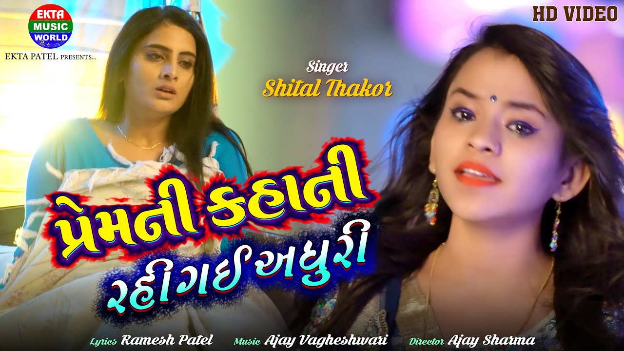 Shital Thakor | Premni Kahani Rahi Gai Adhuri |  HD Video | Sad Song | @EktaMusicWorld