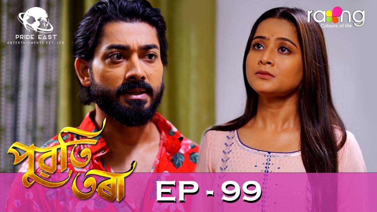 Puwati Tora - পুৱতি তৰা | 03rd July 2024 | Ep No 99
