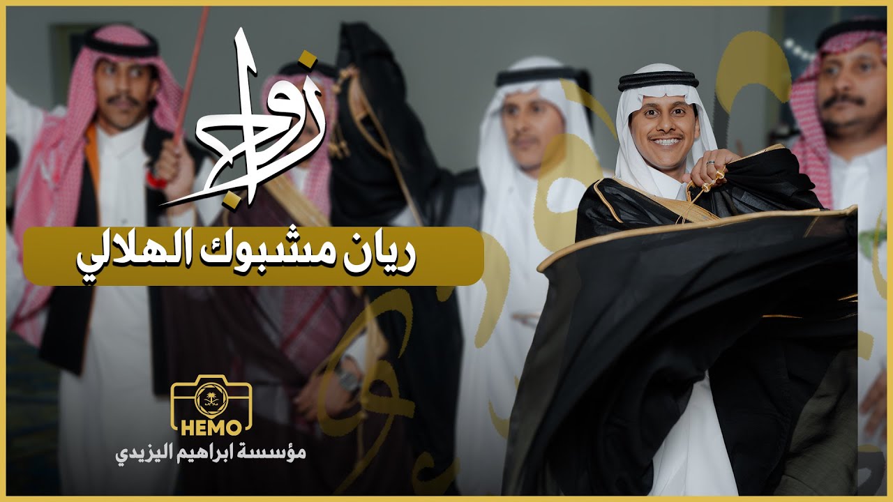 زواج | ‏ريان مشبوك الهلالي