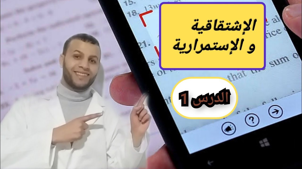الإشتقاقية : دراسة قابلية اشتقاق دالة عند قيمة ( جزء 1 )