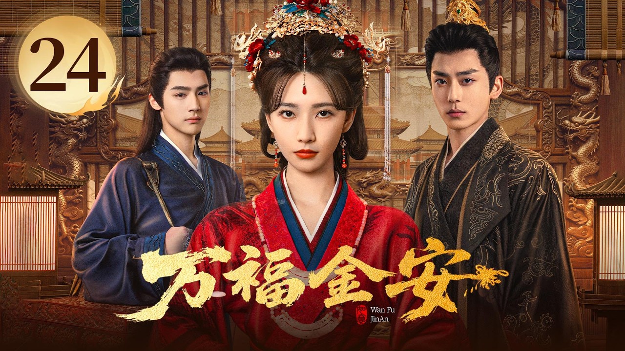 EP24《万福金安 Glory Back 》皇后借尸魂穿宫女❌深谋帝王👑她涅槃归来，执心破局🗡️他一往情深，默默守候❤️&zwj;🔥&ldquo;越虐越甜&rdquo;的深宫大戏，等你来赴！（方瑾/赵华为主演）| 剧盒