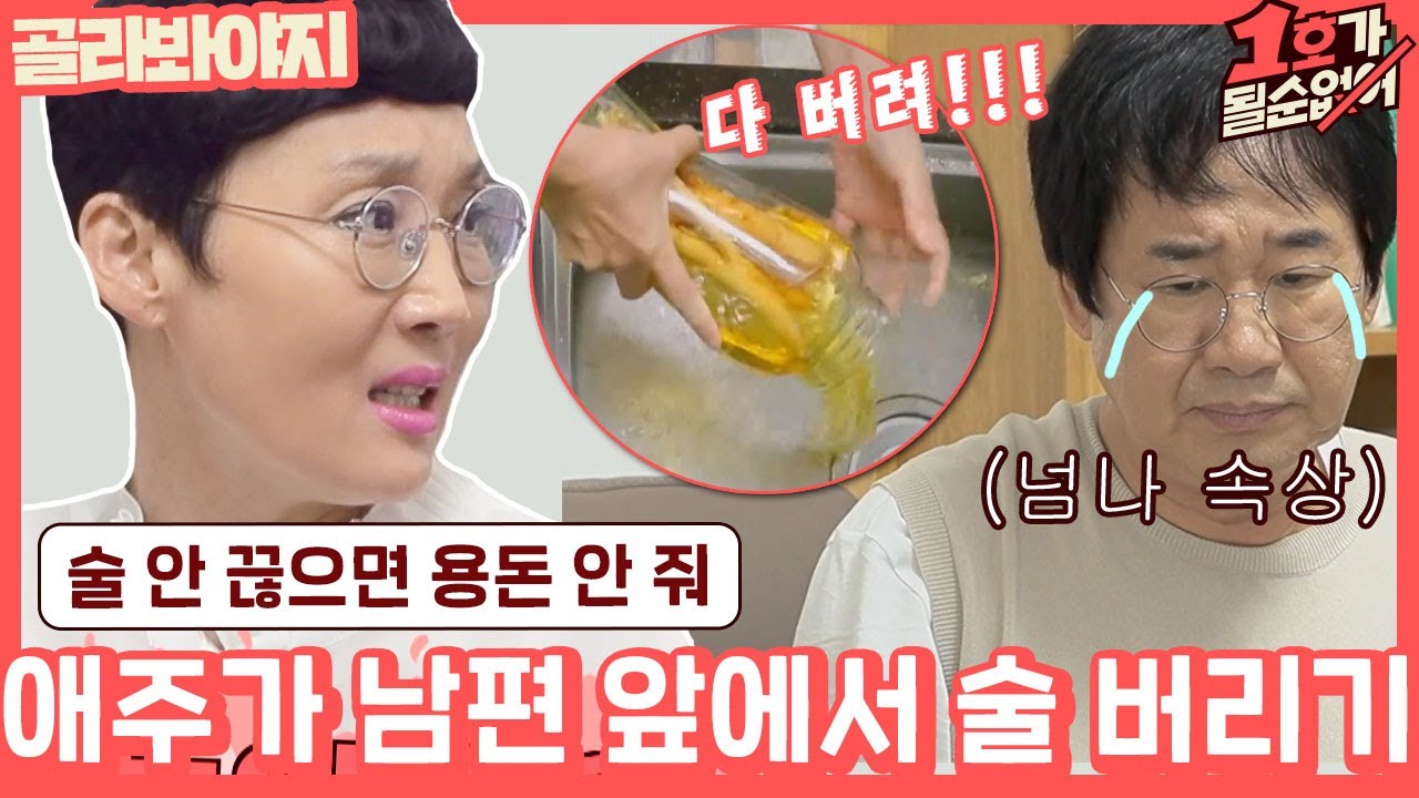 [골라봐야지] ＂이 놈의 술..! 다 갖다 버린다!＂  애주가 남편 앞에서 술을 버렸을 때, 남편의 반응은? #1호가될순없어 #JTBC봐야지